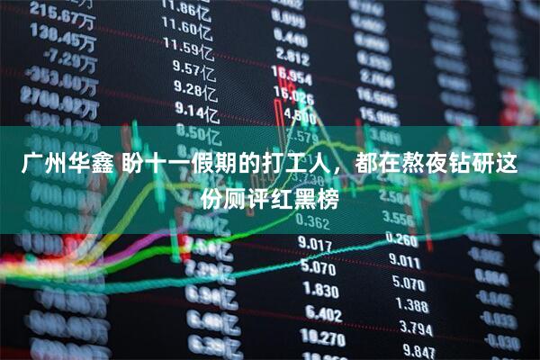 广州华鑫 盼十一假期的打工人，都在熬夜钻研这份厕评红黑榜
